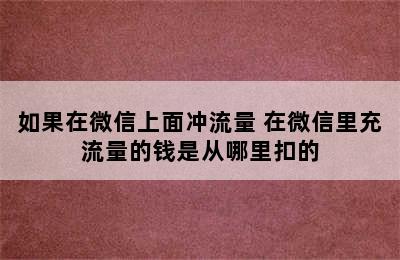 如果在微信上面冲流量 在微信里充流量的钱是从哪里扣的